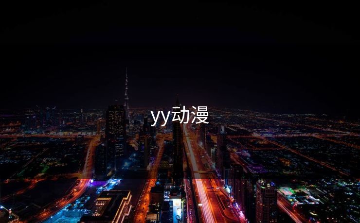yy动漫