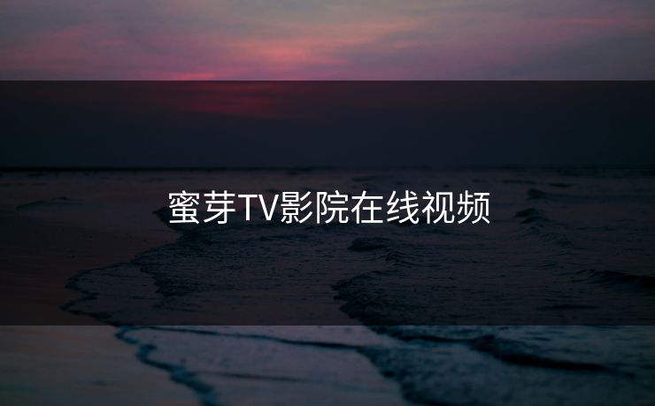 蜜芽TV影院在线视频