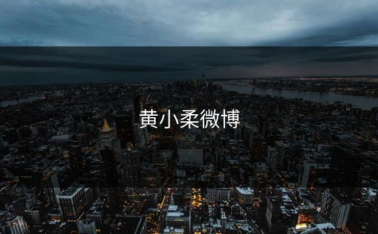 黄小柔微博