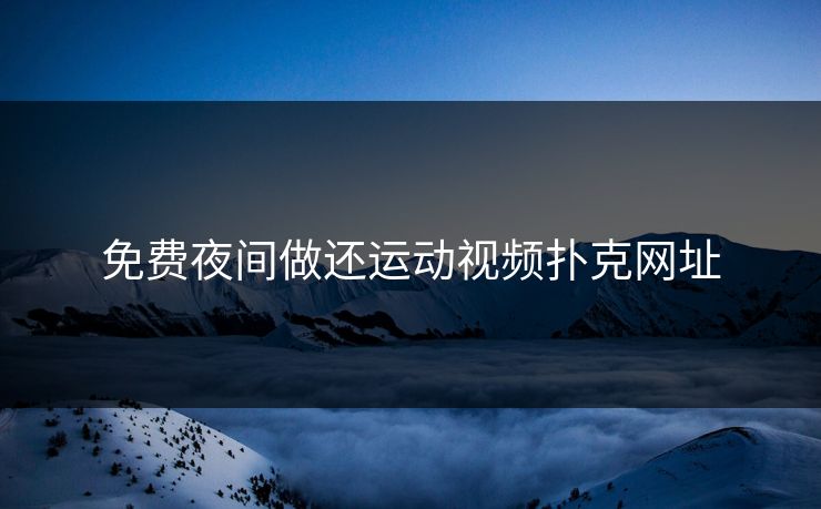 免费夜间做还运动视频扑克网址