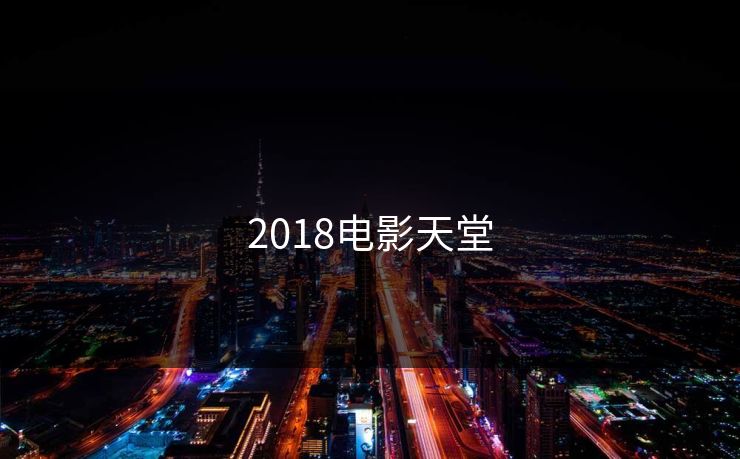 2018电影天堂
