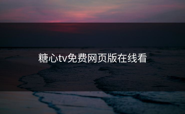 糖心tv免费网页版在线看