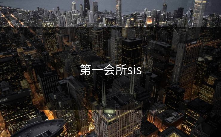 第一会所sis 第一会所sis