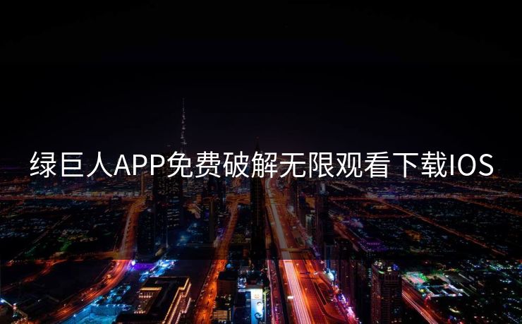 绿巨人APP免费破解无限观看下载IOS
