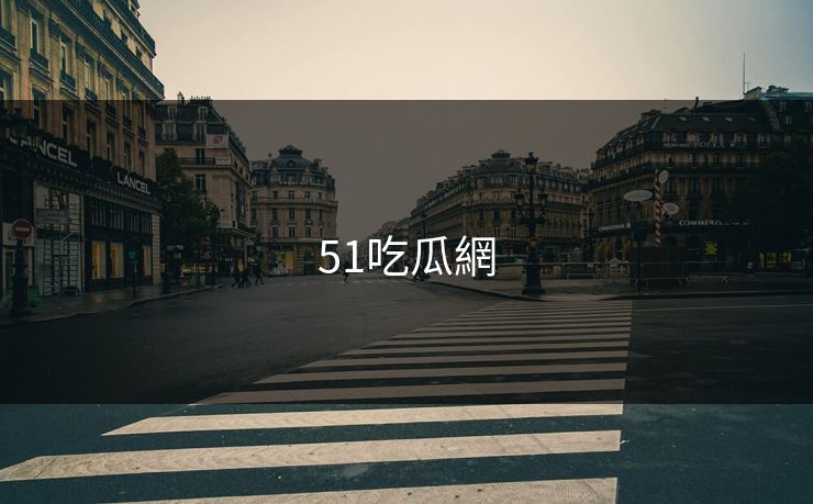 51吃瓜網