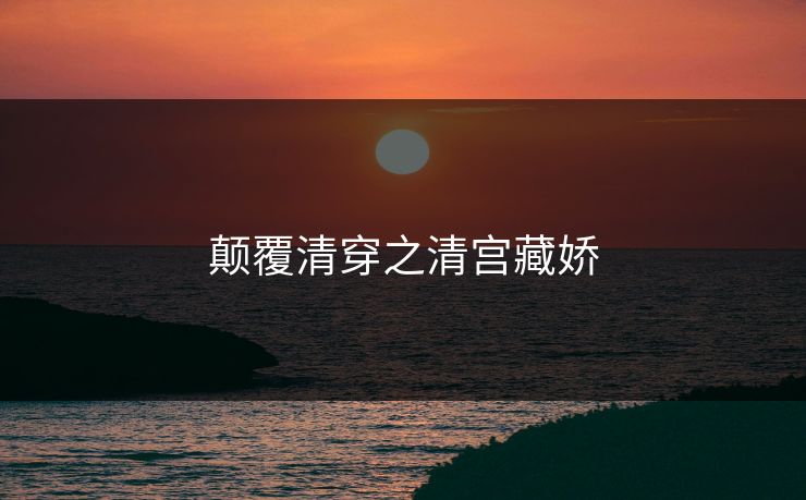 颠覆清穿之清宫藏娇