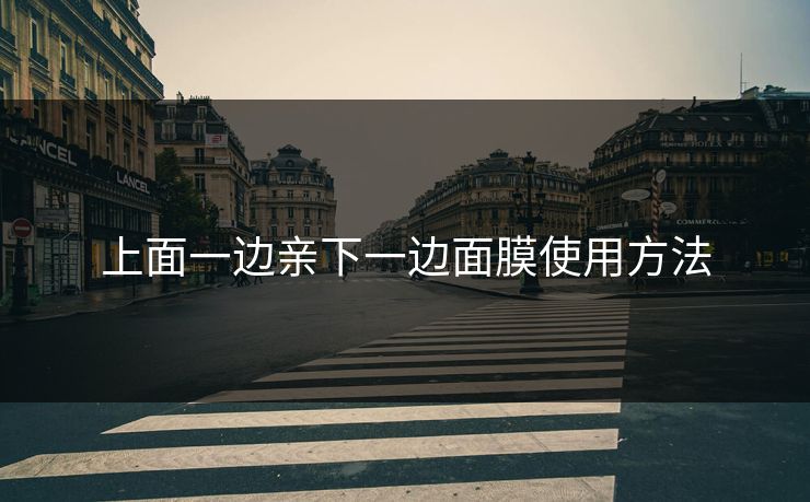 上面一边亲下一边面膜使用方法