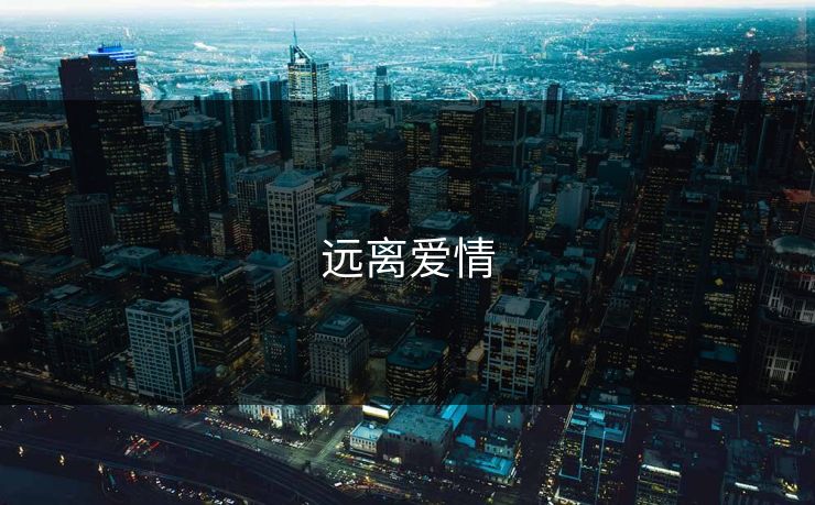 远离爱情