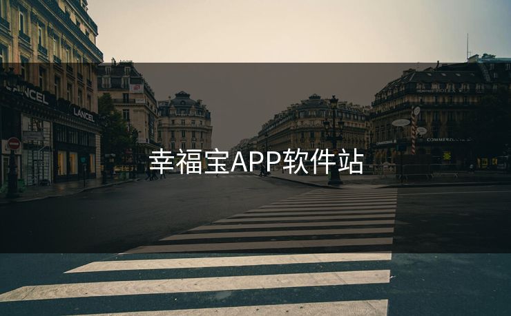幸福宝APP软件站 幸福宝APP软件站