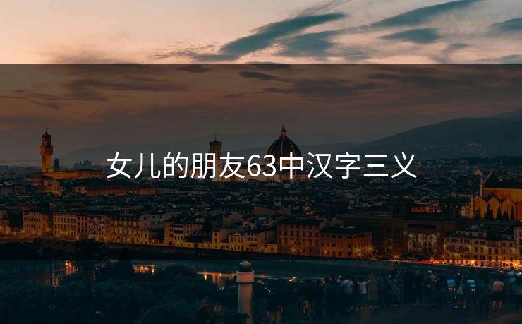 女儿的朋友63中汉字三义 女儿的朋友63中汉字三义