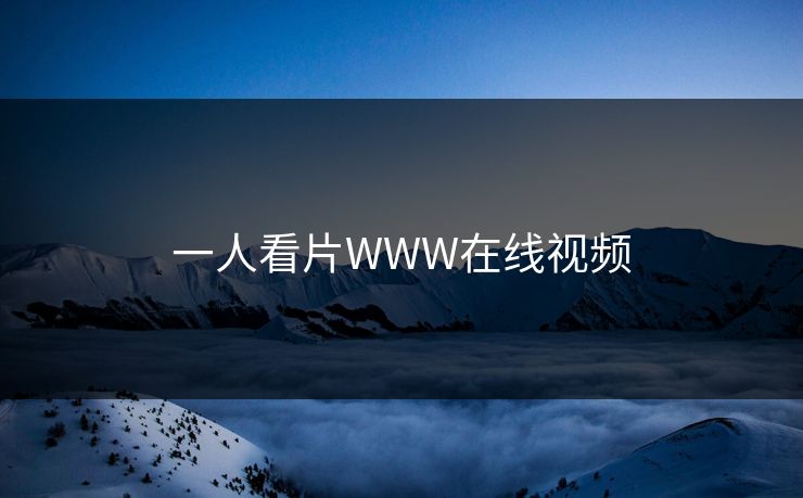 一人看片WWW在线视频 一人看片WWW在线视频