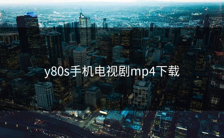 y80s手机电视剧mp4下载