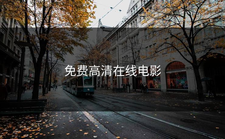 免费高清在线电影