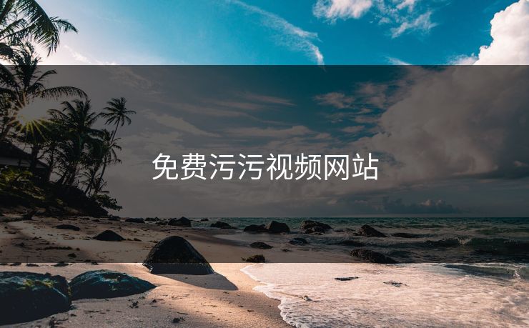 免费污污视频网站