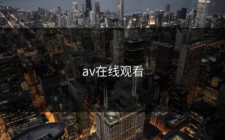 av在线观看