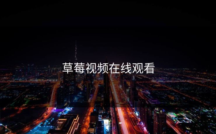 草莓视频在线观看