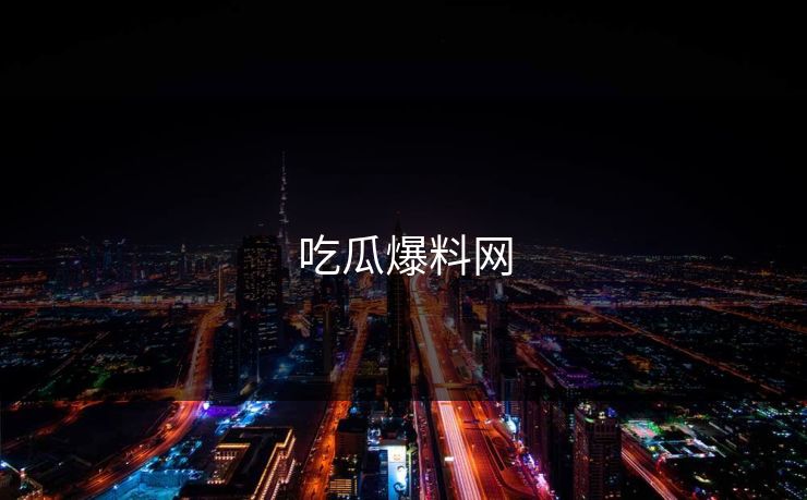 吃瓜爆料网