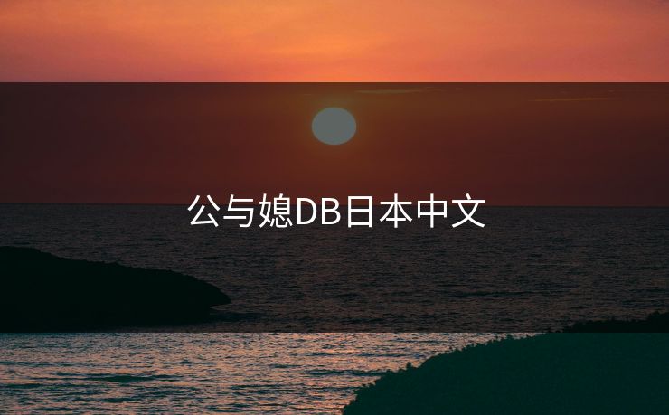 公与媳DB日本中文 公与媳DB日本中文