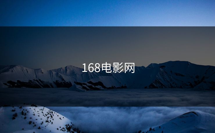 168电影网