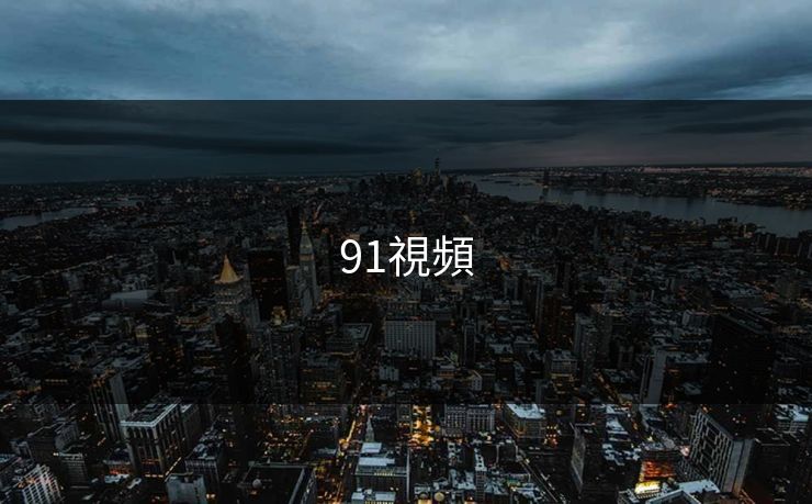 91視頻